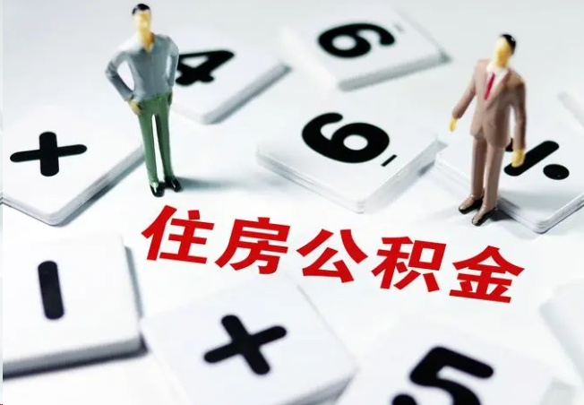 吕梁2025年灵活就业人员公积金政策