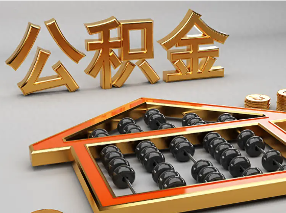 吕梁2025年住房公积金惠民属性的核心体现