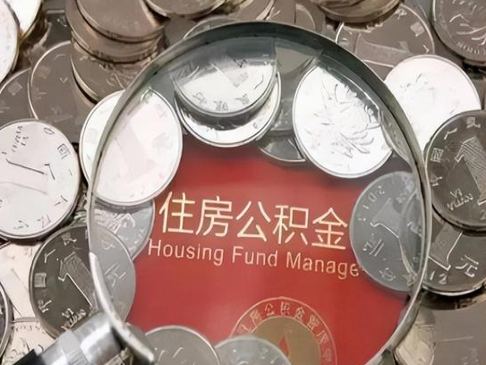 吕梁2025年公积金提取新规