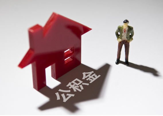 吕梁2025年4月最新公积金政策解读