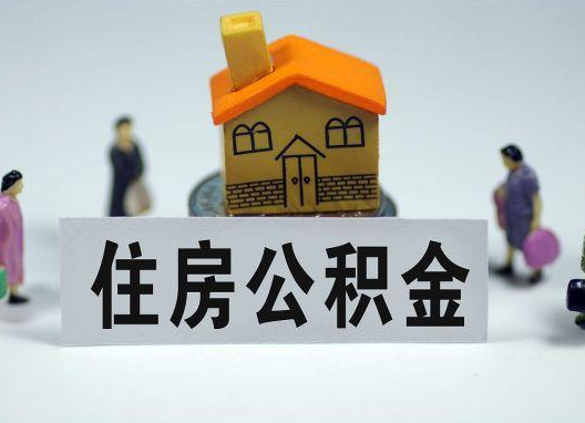 吕梁如何正确选择公积金代办机构？