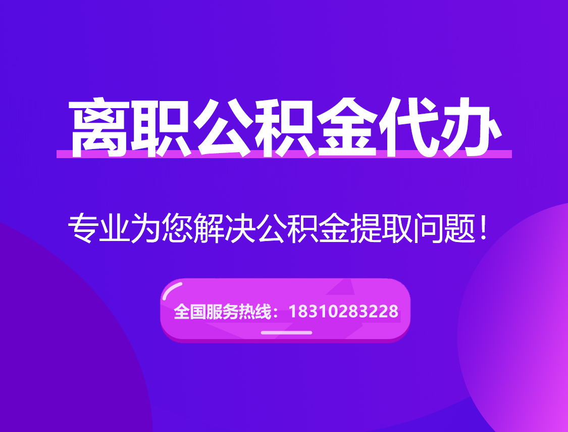 吕梁离职公积金代办提取